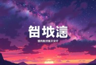 无敌真寂寞_新丰_装X打脸骚操作_一念成馍_多人有声剧
