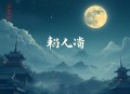 凤临天下：姜婉传丨虐恋情深丨精品多播丨古风言情