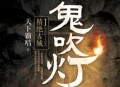 鬼吹灯8部+后续4部【全集】 周建龙