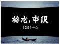 《秘巫之主》著：真愚老人 播：沐心 1351集完