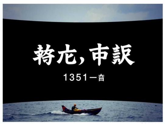 沐心 1351集完图片