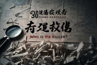 30-张少佐 凶手是谁-现代大案纪实(100回)32kbps