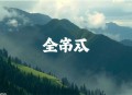 《都市狂枭》主播：幻樱空&凤三 连载至6050集