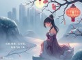 龙图公案 连丽如 - 在线收听
