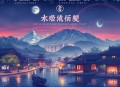 大宋杀局：临安乱_失控剧场出品【多人有声剧】