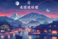 大宋杀局：临安乱_失控剧场出品【多人有声剧】
