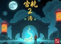 风水鬼师2 丸子演播 _ 破亿系列神作续集