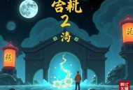 风水鬼师2 丸子演播 _ 破亿系列神作续集