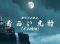 东北出马仙之奇人赵老八_灵异惊悚_恐怖悬疑民间怪谈