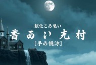 东北出马仙之奇人赵老八_灵异惊悚_恐怖悬疑民间怪谈