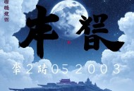 重回2003：开局迷倒白月光校花丨老实人逆袭2003丨重生丨多人有声剧丨爆笑轻松