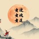 帝道独尊丨全勇领衔热血玄幻爽文丨精品多人有声剧