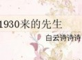1930来的先生.有声广播剧全集