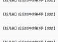 钱儿爸《超级封神榜》 全五季 完结