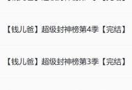 钱儿爸《超级封神榜》 全五季 完结