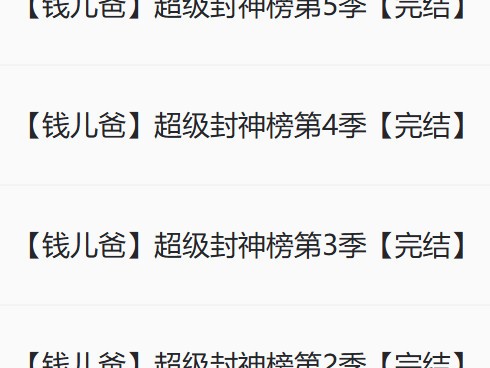 钱儿爸《超级封神榜》 全五季 完结
