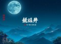 猎谍 _ 精彩谍战侦探小说_多人有声剧