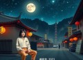 《一品仙娇》 主 播：晒月水妖 621集完