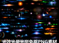 光效光晕光斑免抠PNG素材高清背景特效