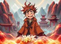 我真的不是气运之子爆笑修仙  主播： 拥抱