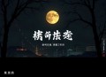 迷案｜重案组长深陷迷局｜多人有声剧