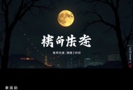 迷案｜重案组长深陷迷局｜多人有声剧