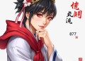 《最强基因》著：零下九十度 播：王旺仙辈 879集完