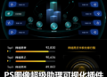 PS图像超级助理可视化插件