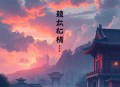 铁梨花