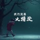 李自成(120回) 单田芳 - 在线收听