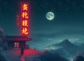 蛇骨阴香 _ 灵异悬疑 _ 小夜光＆追马 _ 都市奇幻&宿命与禁忌&阴阳两道 _ 多人有声剧
