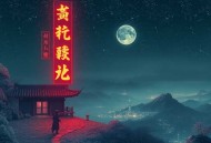 蛇骨阴香 _ 灵异悬疑 _ 小夜光＆追马 _ 都市奇幻&宿命与禁忌&阴阳两道 _ 多人有声剧