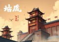 《弑天刃》著：小刀锋利 播：疆维 1929集完