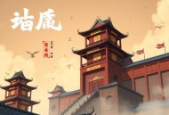 《弑天刃》著：小刀锋利 播：疆维 1929集完