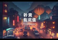 我的钢铁战衣丨穿越漫威电影丨VIP免费