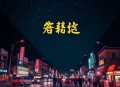 逗比道士系统｜爆笑捉鬼降妖｜刘忙VIP