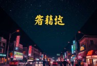 逗比道士系统｜爆笑捉鬼降妖｜刘忙VIP