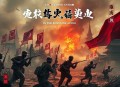 抗日之铁血战魂有声小说全集_呵壁问天播讲