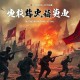 抗日之铁血战魂有声小说全集_呵壁问天播讲