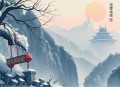 进退诀（纪涵邦演播作品）
