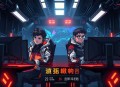 电竞魔王集结营 .广播剧（马正阳＆袁铭喆）
