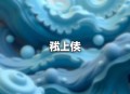 《杰作》·看理想【完结】