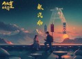 久爱成疾_豪门霸总_沐阳&龙汐&妙儿姐_多人有声剧