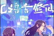 广播剧《C语言修仙》第一季 第二季