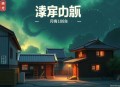 上官鼎《离雁孤星》108集