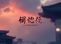 顾先生的初恋有点甜_豪门甜宠_强强联合_精品有声剧