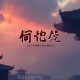 顾先生的初恋有点甜_豪门甜宠_强强联合_精品有声剧