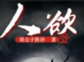 人欲 |现代玄幻修真 有声书下载