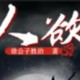 人欲 |现代玄幻修真 有声书下载