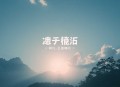 后赛博时代的怪物猎人丨科幻末世丨多人有声剧丨何其领衔演播